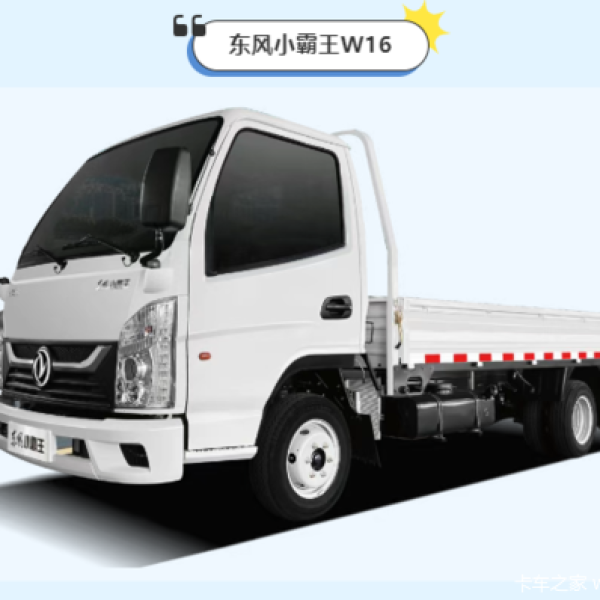 四川成都东风货车4S店详解东风小霸王W16汽油车核心参数